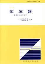 画像をギャラリービューアに読み込む, ＃坪島　茂彦　他 ＃図解　変圧器　基礎から応用まで ﾂﾎﾞｼﾏｼｹﾞﾋｺ :9784501010508

