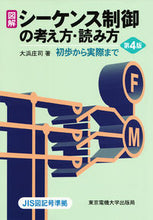 画像をギャラリービューアに読み込む, ＃大浜　庄司 ＃図解シーケンス制御の考え方・読み方　４版 ｵｵﾊﾏｼﾖｳｼﾞ :9784501110307

