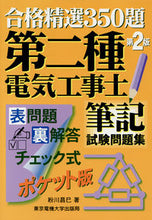 画像をギャラリービューアに読み込む, ＃粉川　昌巳　著 ＃第二種電気工事士筆記試験問題集　第２版 ｺｶﾞﾜﾏｻﾐ :9784501114008

