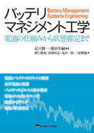 #足立修一 #バッテリマネジメント工学電池の仕組みか