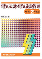 #竹野正二 #令２電気法規と電気施設管理