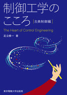 #足立修一 #制御工学のこころ古典制御編