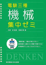 画像をギャラリービューアに読み込む, ＃石原　昭　監修 ＃電験三種　機械　集中ゼミ ｲｼﾊﾗｱｷﾗ :9784501216603
