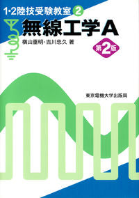 ＃横山　重明　著 ＃無線工学Ａ　第２版 ﾖｺﾔﾏｼｹﾞｱｷ :9784501325909