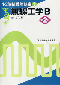 ＃吉川 忠久 ＃無線工学Ｂ　第２版 ﾖｼｶﾜﾀﾀﾞﾋｻ :9784501326302
