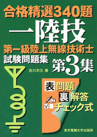＃吉川 忠久 ＃第一級陸上無線技術士試験問題集　　　３ ﾖｼｶﾜﾀﾀﾞﾋｻ :9784501326708