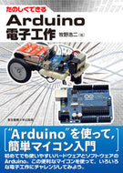 #牧野浩二 #たのしくできるＡｒｄｕｉｎｏ電子工作