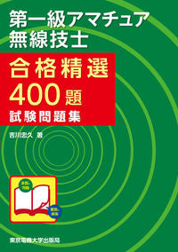 ＃吉川 忠久 ＃合格精選４００題第一級アマチュア無線技士 ﾖｼｶﾜﾀﾀﾞﾋｻ :9784501328801