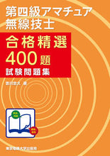 Load image into Gallery viewer, #TadahisaYoshikawa #PassedSelection400QuestionsFourthClassAmateurRadioOperator
