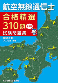 ＃吉川 忠久 ＃航空無線通信士　試験問題集　　　２ ﾖｼｶﾜﾀﾀﾞﾋｻ :9784501332600