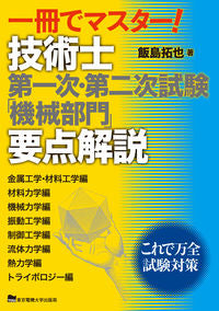 ＃飯島　拓也　著 ＃技術士　第一次・第二次試験「機械部門」要 ｲｲｼﾞﾏﾀｸﾔ :9784501419400