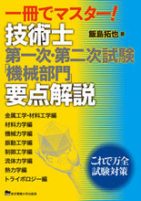 画像をギャラリービューアに読み込む, ＃飯島　拓也　著 ＃技術士　第一次・第二次試験「機械部門」要 ｲｲｼﾞﾏﾀｸﾔ :9784501419400
