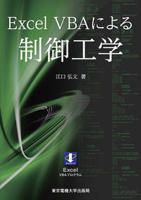 ＃江口　弘文　著 ＃Ｅｘｃｅｌ　ＶＢＡによる制御工学 ｴｸﾞﾁﾋﾛﾌﾐ :9784501419608