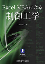 Load image into Gallery viewer, ＃江口　弘文　著 ＃Ｅｘｃｅｌ　ＶＢＡによる制御工学 ｴｸﾞﾁﾋﾛﾌﾐ :9784501419608

