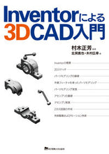 画像をギャラリービューアに読み込む, ＃Ｉｎｖｅｎｔｏｒによる３Ｄ　ＣＡＤ入門 :9784501420109

