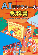 画像をギャラリービューアに読み込む, ＃浅岡　伴夫　他著 ＃ＡＩリテラシーの教科書 ｱｻｵｶﾄﾓｵ :9784501557508
