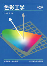 画像をギャラリービューアに読み込む, ＃大田　登 ＃色彩工学　第２版 ｵｵﾀﾉﾎﾞﾙ :9784501618902
