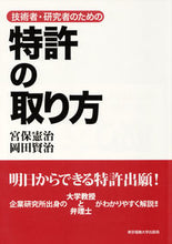 画像をギャラリービューアに読み込む, ＃宮保　憲治　著 ＃技術者・研究者のための特許の取り方 ﾐﾔﾎﾉﾘﾊﾙ :9784501627607
