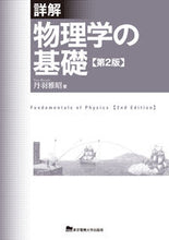 Load image into Gallery viewer, ＃丹羽　雅昭　著 ＃詳解　物理学の基礎　第２版 ﾆﾜﾏｻｱｷ :9784501629205
