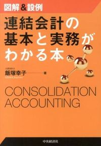 ＃飯塚　幸子　著 ＃図解＆設例　連結会計の基本と実務がわかる ｲｲｽﾞｶｻﾁｺ :9784502091209