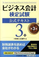 画像をギャラリービューアに読み込む, ＃大阪商工会議所 ＃ビジネス会計検定試験公式テキス３級　３版 ｵｵｻｶｼﾖｳｺｳｶｲｷﾞｼﾖ | Osaka Chamber of Commerce and Industry :9784502094309
