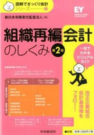#新日本有限責任監査法 #組織再編会計のしくみ第２版