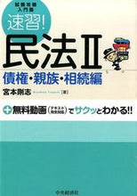 画像をギャラリービューアに読み込む, ＃宮本　剛志　著 ＃速習！民法　　　２　債権・親族・相続編 ﾐﾔﾓﾄﾂﾖｼ :9784502123818
