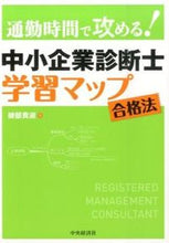 画像をギャラリービューアに読み込む, ＃綾部　貴淑　著 ＃中小企業診断士学習マップ合格法 ｱﾔﾍﾞｷﾖｼ :9784502129612
