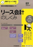 #新日本有限責任監査法 #リース会計のしくみ