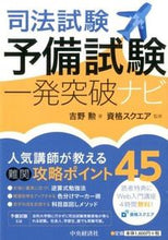画像をギャラリービューアに読み込む, ＃吉野　勲　著 ＃司法試験予備試験一発突破ナビ ﾖｼﾉｲｻｵ :9784502138218
