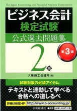 画像をギャラリービューアに読み込む, ＃大阪商工会議所 ＃ビジネス会計検定試験公式過去問２級　３版 ｵｵｻｶｼﾖｳｺｳｶｲｷﾞｼﾖ | Osaka Chamber of Commerce and Industry :9784502147616
