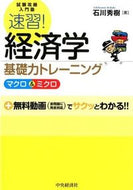 #石川秀樹 #速習！経済学基礎力トレーニングマクロ＆