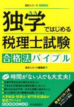 画像をギャラリービューアに読み込む, ＃会計人コース編集部 ＃独学ではじめる税理士試験合格法バイブル ｶｲｹｲｼﾞﾝｺ-ｽﾍﾝｼﾕｳﾌﾞ :9784502164613
