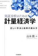 #山本勲 #実証分析のための計量経済学正しい手法と