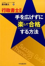 画像をギャラリービューアに読み込む, ＃豊村　慶太　著 ＃行政書士試験手を広げずに楽して合格する方 ﾄﾖﾑﾗｹｲﾀ :9784502172915
