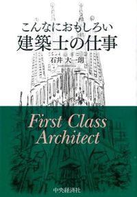 ＃石井　大一朗　著 ＃こんなにおもしろい　建築士の仕事 ｲｼｲﾀﾞｲｲﾁﾛｳ :9784502174018