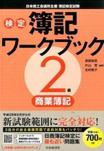 画像をギャラリービューアに読み込む, ＃渡部　裕亘　他編著 ＃検定簿記ワークブック２級商業簿記　第２版 ﾜﾀﾍﾞﾔｽﾉﾌﾞ :9784502177613
