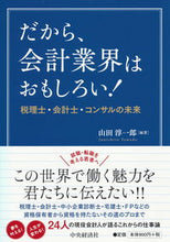 画像をギャラリービューアに読み込む, ＃だから、会計業界はおもしろい！　税理士・ :9784502270611
