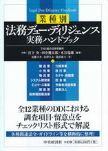 Load image into Gallery viewer, ＃業種別　法務デュー・ディリジェンス実務ハ :9784502274213
