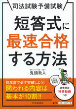 画像をギャラリービューアに読み込む, ＃司法試験予備試験短答式に最速合格する方法 :9784502289019
