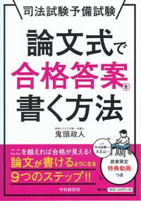 ＃鬼頭　政人　著 ＃司法試験予備試験論文式で合格答案を書く方 ｷﾄｳﾏｻﾄ :9784502289415