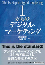 画像をギャラリービューアに読み込む, ＃西川　英彦　編著 ＃１からのデジタル・マーケティング ﾆｼｶﾜﾋﾃﾞﾋｺ :9784502289910
