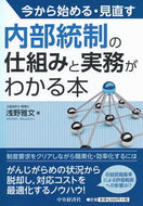 #浅野雅文 #内部統制の仕組みと実務がわかる本