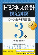 #大阪商工会議所 #ビジネス会計検定試験問題集３級４版