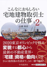 画像をギャラリービューアに読み込む, ＃山瀬　和彦　著 ＃こんなにおもしろい宅地建物取引士の　２版 ﾔﾏｾｶｽﾞﾋｺ :9784502302619
