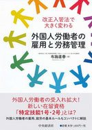 #布施直春 #外国人労働者の雇用と労務管理