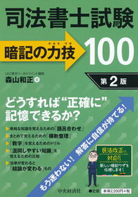 #KazumasaMoriyama #JudicialScrivenerExamMemorizationPowerPlay100SecondEdition
