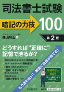 #森山和正 #司法書士試験暗記の力技１００第２版