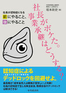 #坂本政史 #社長がボケた。事業承継はどうする？
