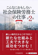 #田中実 #社会保険労務士の仕事田中実バージ２版